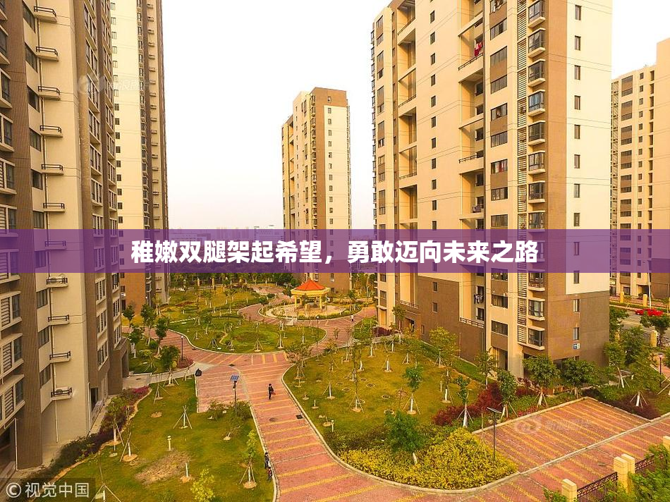稚嫩双腿架起希望，勇敢迈向未来之路