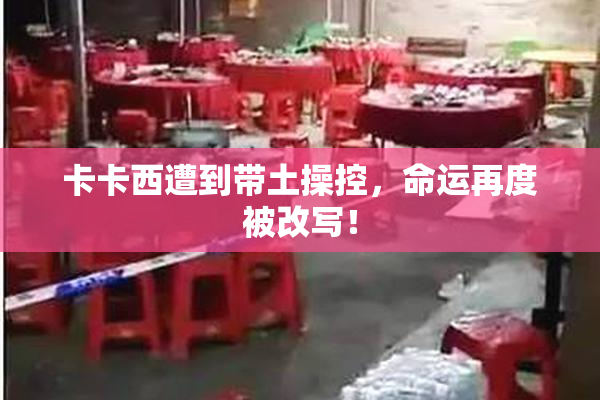 卡卡西遭到带土操控，命运再度被改写！