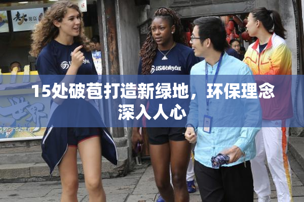 15处破苞打造新绿地，环保理念深入人心