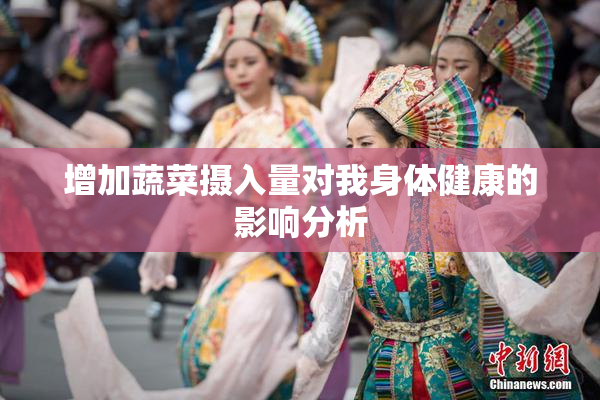 增加蔬菜摄入量对我身体健康的影响分析