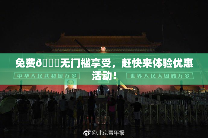 免费🔞无门槛享受，赶快来体验优惠活动！