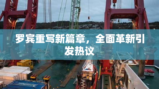 罗宾重写新篇章，全面革新引发热议