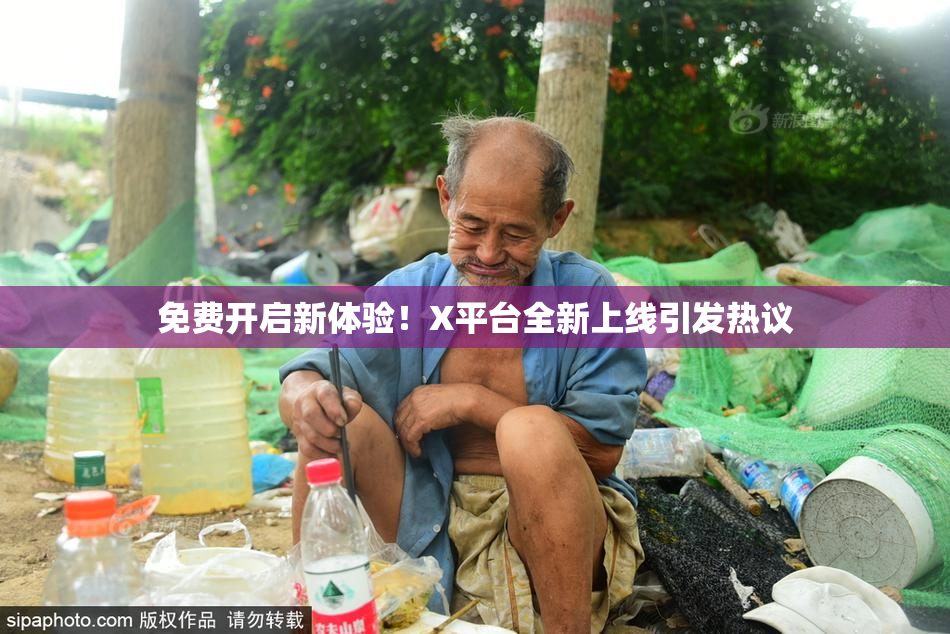 免费开启新体验！X平台全新上线引发热议