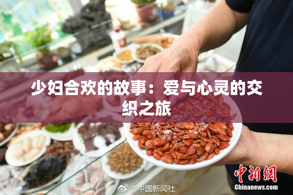 少妇合欢的故事：爱与心灵的交织之旅