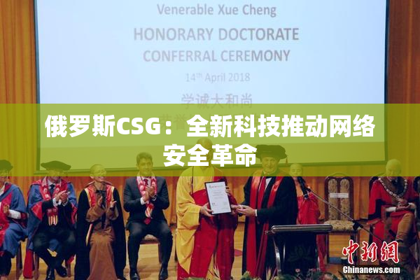 俄罗斯CSG：全新科技推动网络安全革命