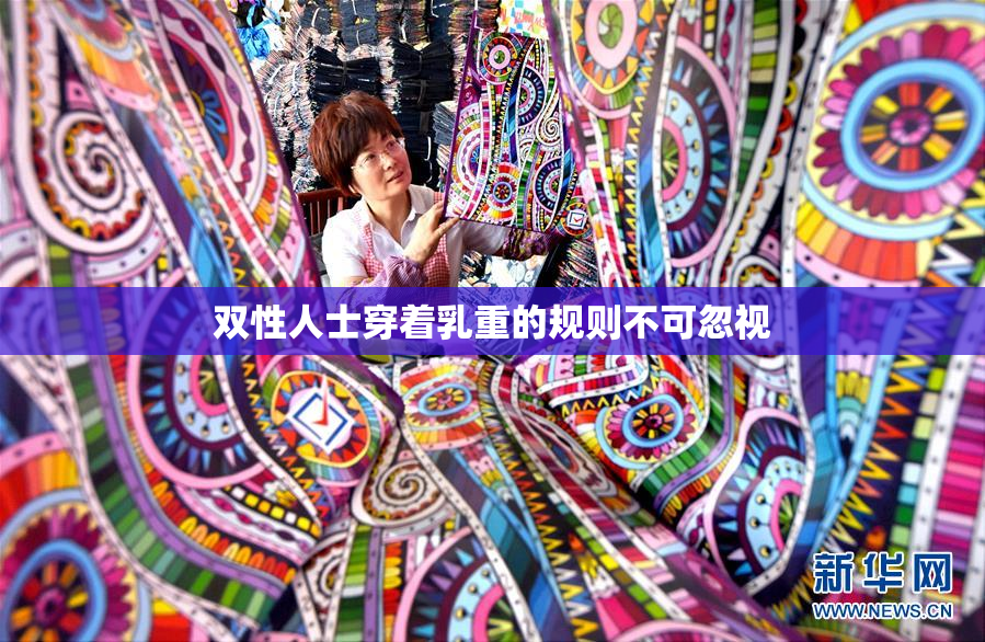 双性人士穿着乳重的规则不可忽视