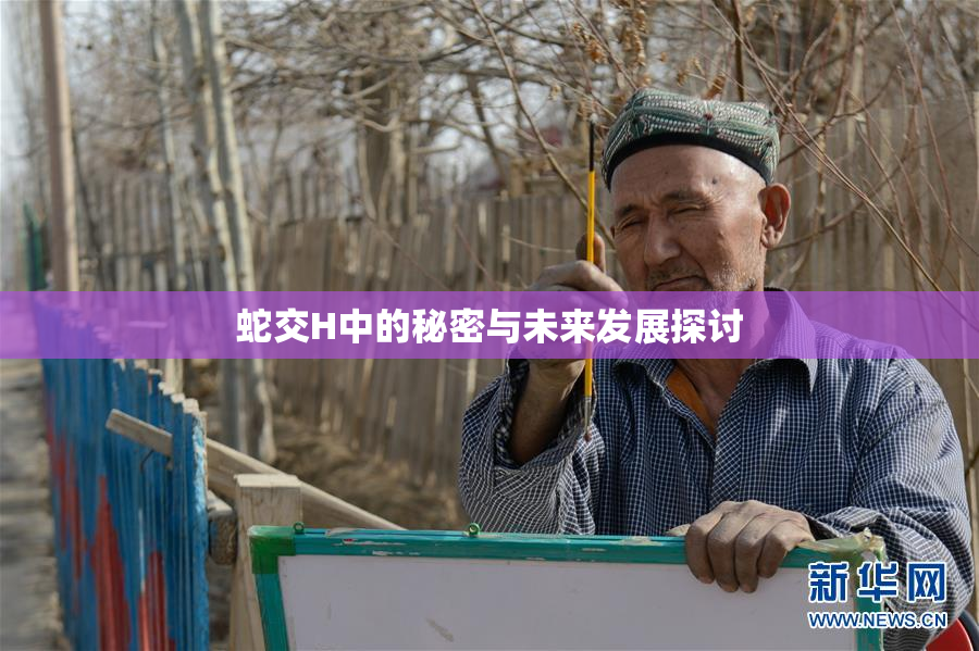 蛇交H中的秘密与未来发展探讨