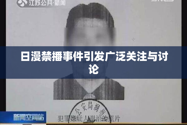 日漫禁播事件引发广泛关注与讨论