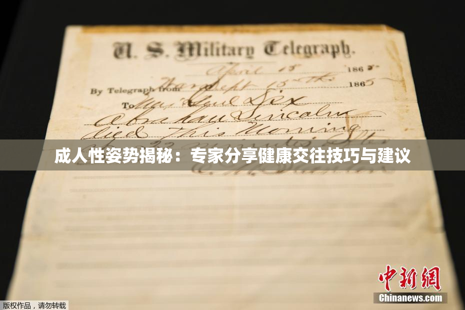 成人性姿势揭秘：专家分享健康交往技巧与建议