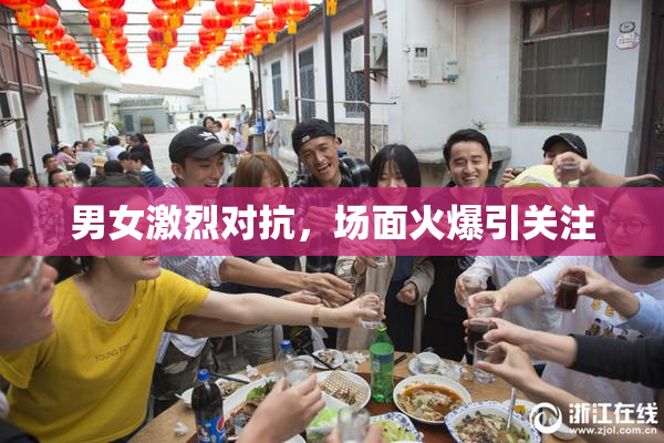 男女激烈对抗，场面火爆引关注