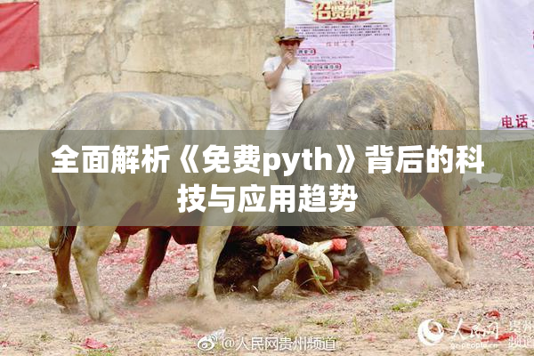 全面解析《免费pyth》背后的科技与应用趋势