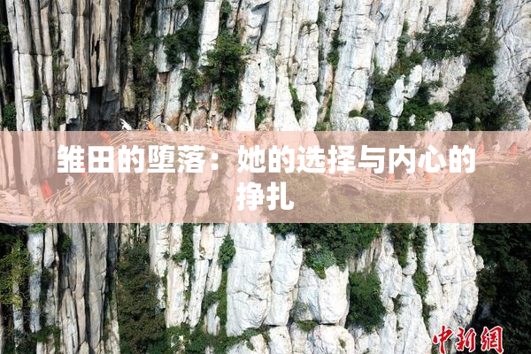 雏田的堕落：她的选择与内心的挣扎