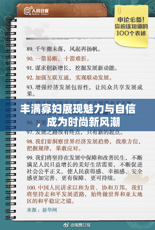 丰满寡妇展现魅力与自信，成为时尚新风潮