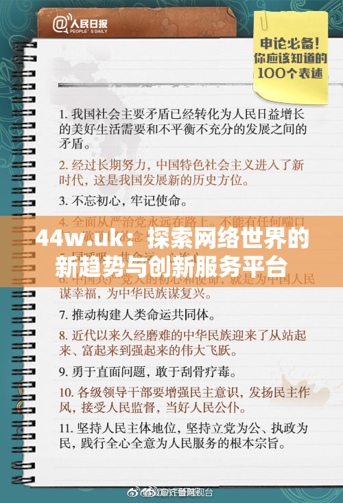 44w.uk：探索网络世界的新趋势与创新服务平台
