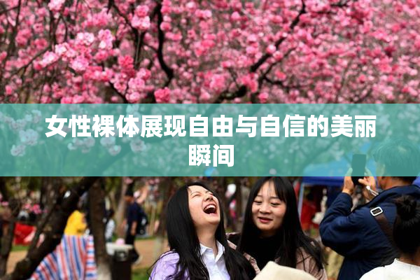 女性裸体展现自由与自信的美丽瞬间