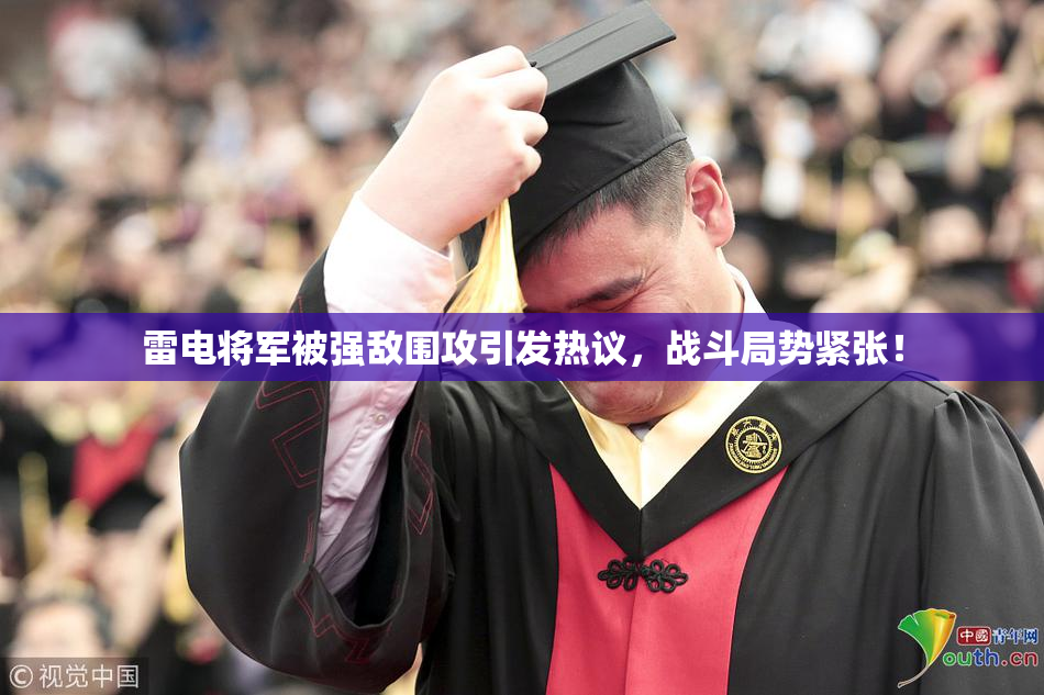 雷电将军被强敌围攻引发热议，战斗局势紧张！