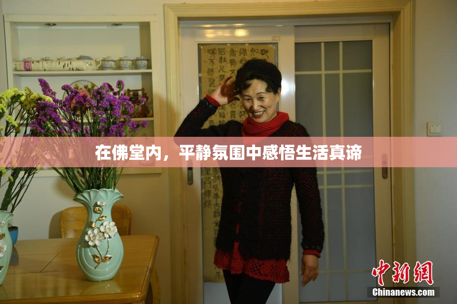 在佛堂内，平静氛围中感悟生活真谛