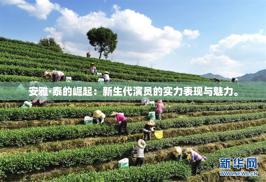 安雅·泰的崛起：新生代演员的实力表现与魅力。