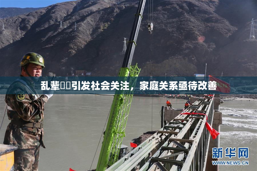 乱辈亂倫引发社会关注，家庭关系亟待改善