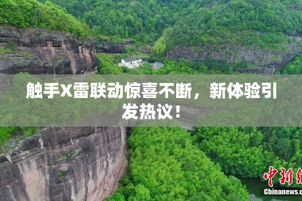 触手X雷联动惊喜不断，新体验引发热议！