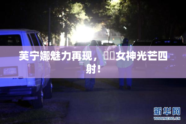 芙宁娜魅力再现，❌‌女神光芒四射！