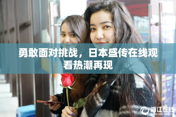 勇敢面对挑战，日本盛传在线观看热潮再现
