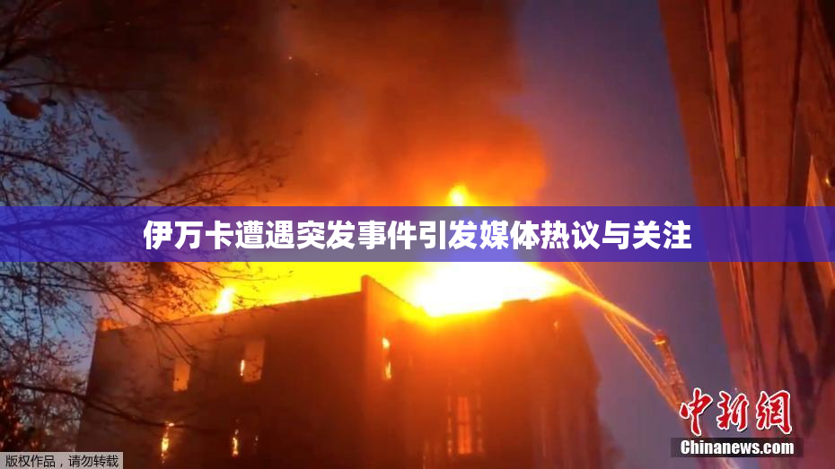 伊万卡遭遇突发事件引发媒体热议与关注
