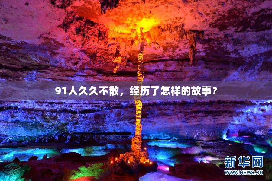 91人久久不散，经历了怎样的故事？