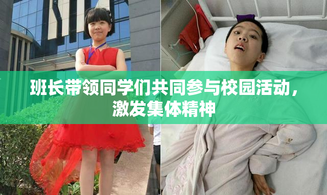 班长带领同学们共同参与校园活动，激发集体精神