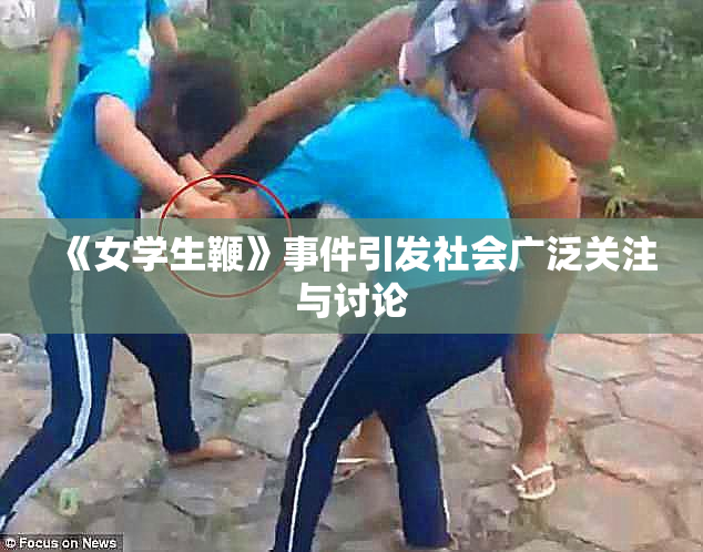 《女学生鞭》事件引发社会广泛关注与讨论