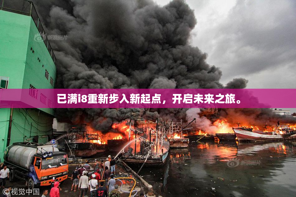 已满i8重新步入新起点，开启未来之旅。