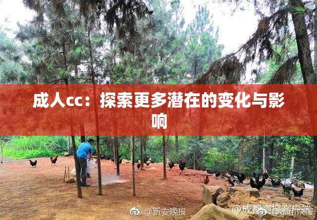 成人cc：探索更多潜在的变化与影响