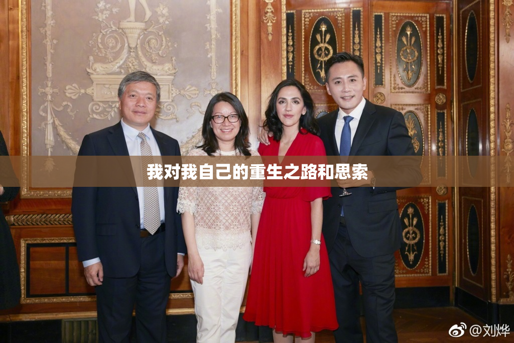 我对我自己的重生之路和思索