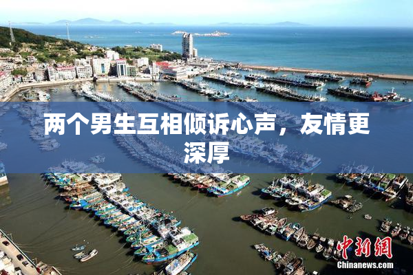 两个男生互相倾诉心声，友情更深厚