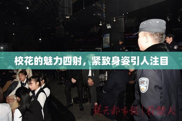 校花的魅力四射，紧致身姿引人注目