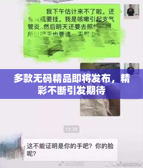 多款无码精品即将发布，精彩不断引发期待
