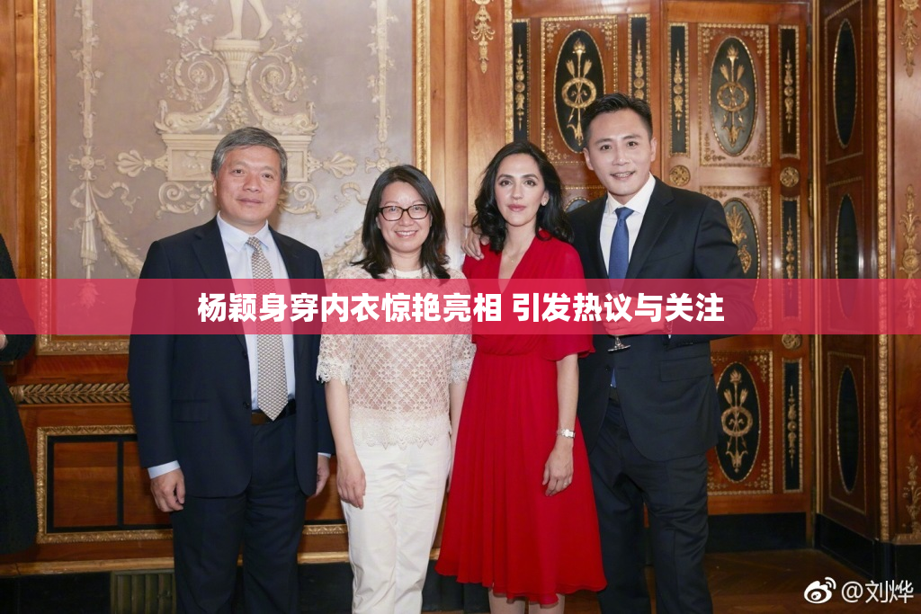 杨颖身穿内衣惊艳亮相 引发热议与关注