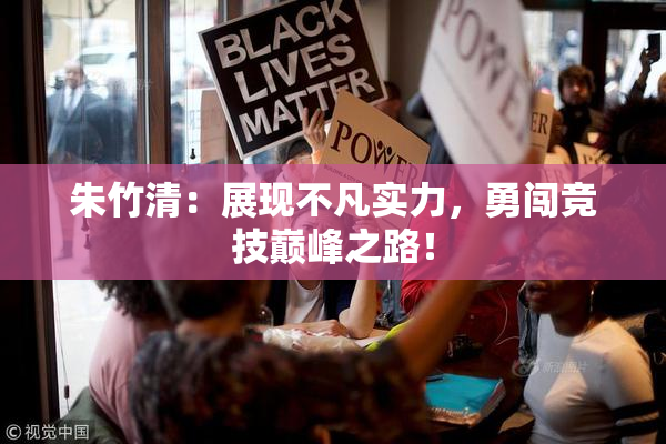 朱竹清：展现不凡实力，勇闯竞技巅峰之路！