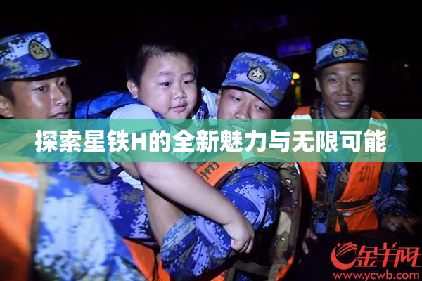 探索星铁H的全新魅力与无限可能