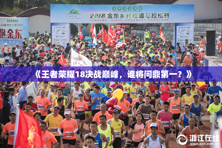 《王者荣耀18决战巅峰，谁将问鼎第一？》