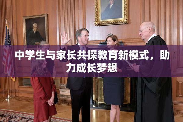 中学生与家长共探教育新模式，助力成长梦想