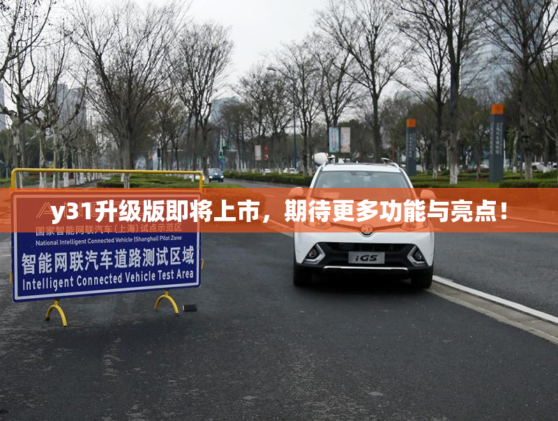 y31升级版即将上市，期待更多功能与亮点！