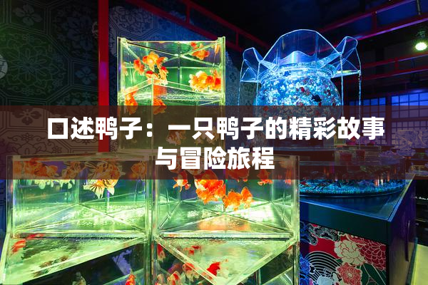 口述鸭子：一只鸭子的精彩故事与冒险旅程