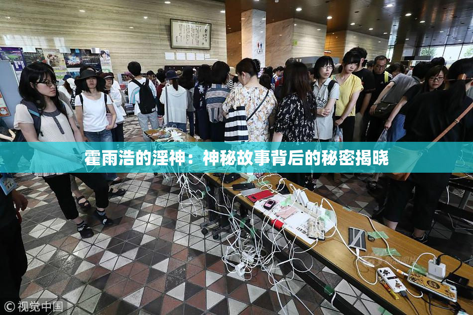 霍雨浩的淫神：神秘故事背后的秘密揭晓