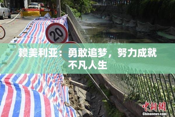 赖美利亚：勇敢追梦，努力成就不凡人生
