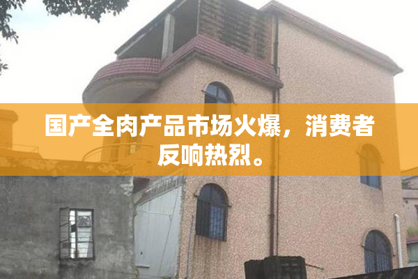 国产全肉产品市场火爆，消费者反响热烈。