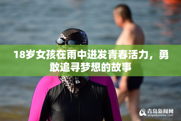 18岁女孩在雨中迸发青春活力，勇敢追寻梦想的故事