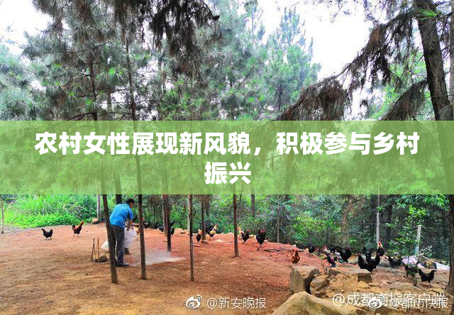农村女性展现新风貌，积极参与乡村振兴