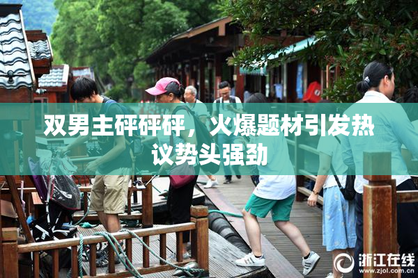 双男主砰砰砰，火爆题材引发热议势头强劲