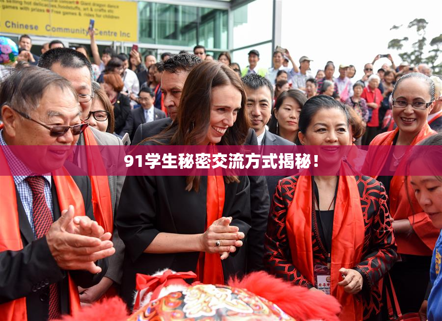 91学生秘密交流方式揭秘！